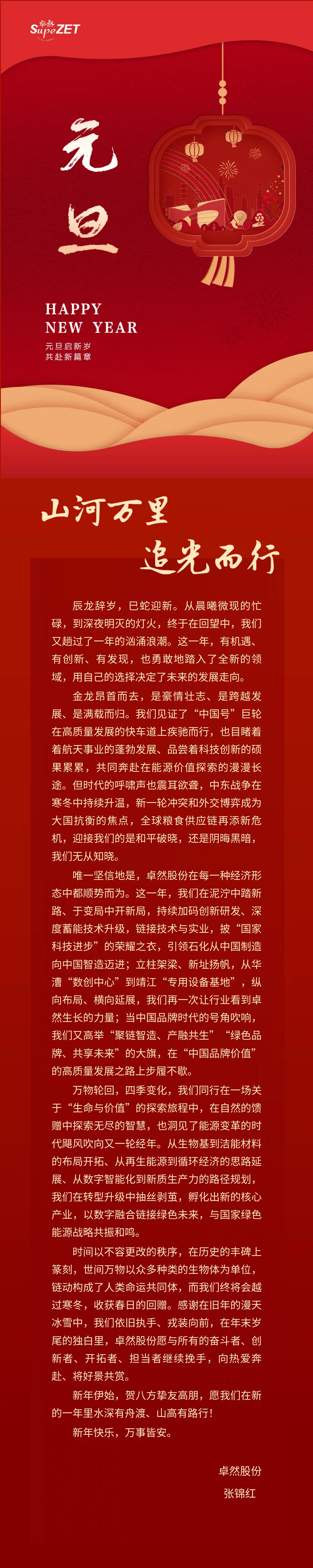 山河万里 追光而行 | PA视讯股份董事长新年致辞